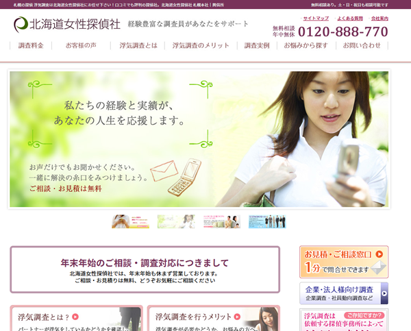 北海道女性探偵社